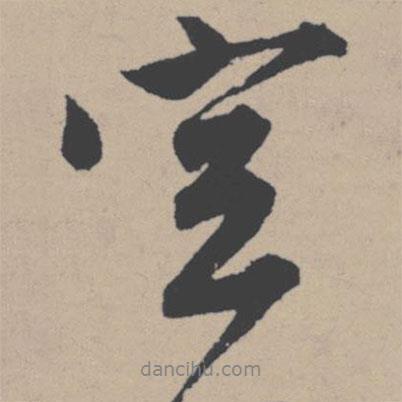 唐寅寫的行書空
