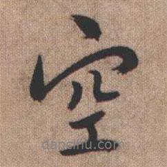 空書法圖片