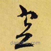 空書法圖片