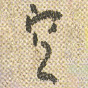 空海寫的行書空