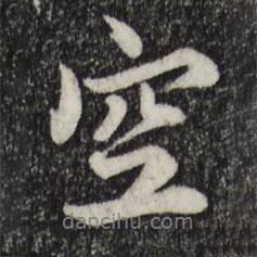 空書法圖片
