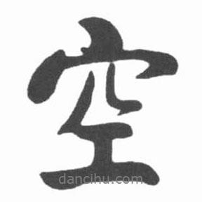 啟功寫的行書空