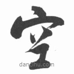 空書法圖片