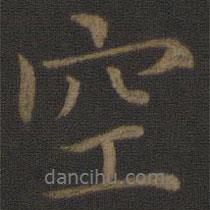 王蒙寫的行書空
