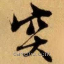 突書法圖片