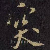 突書法圖片