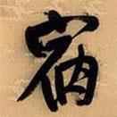 宿書法圖片