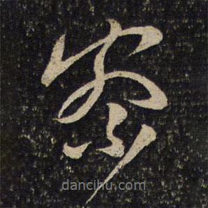 察書法圖片