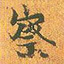 察書法圖片