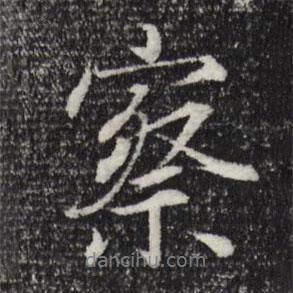 察書法圖片