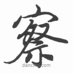 察書法圖片