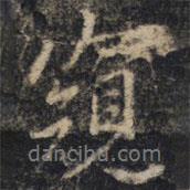 窺書法圖片