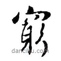 窮書法圖片