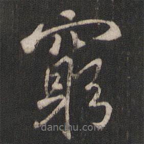 窮書法圖片