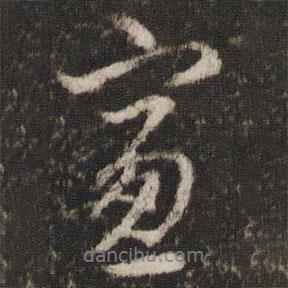 窗書法圖片