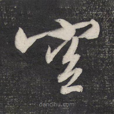 窗書法圖片