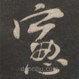 窗書法圖片