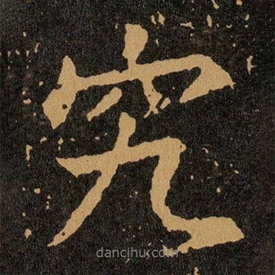 究書(shū)法圖片