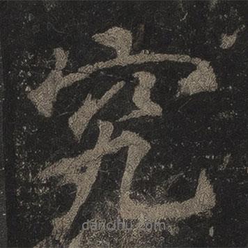 究書(shū)法圖片