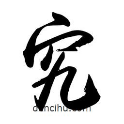 究書法圖片