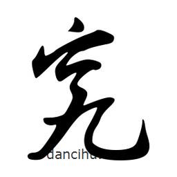 究書法圖片