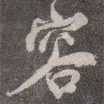 容書法圖片