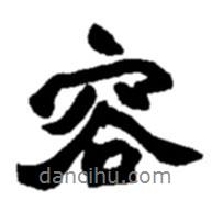 容書法圖片