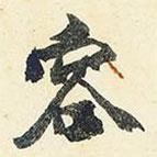 楊新寫的行書容