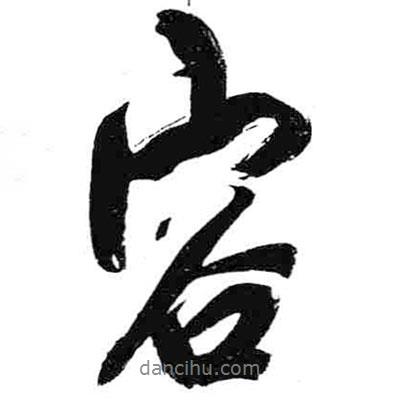 米芾寫(xiě)的行書(shū)容
