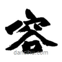 容書法圖片