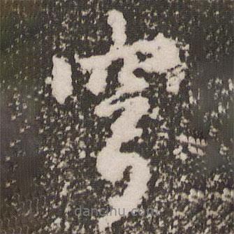 穹書(shū)法圖片