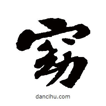 窈書(shū)法圖片