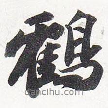 鶴書法圖片