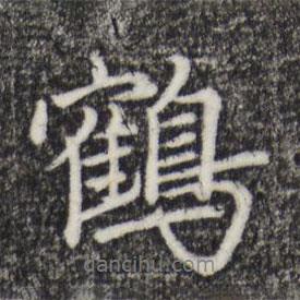 鶴書法圖片