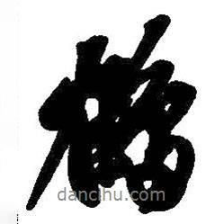 鶴書法圖片