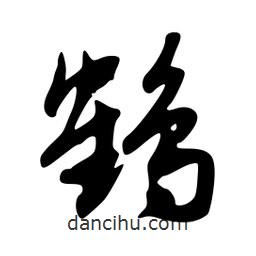 鶴書法圖片