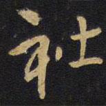 社書法圖片