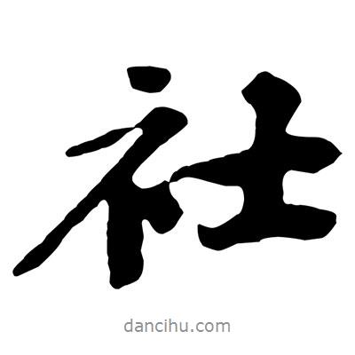 社書法圖片