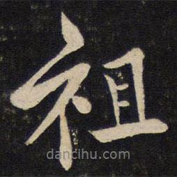 蘇軾寫(xiě)的行書(shū)祖