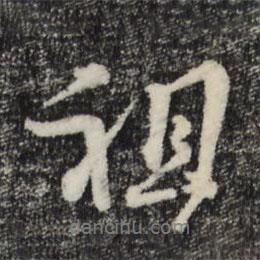 朱熹寫的行書祖