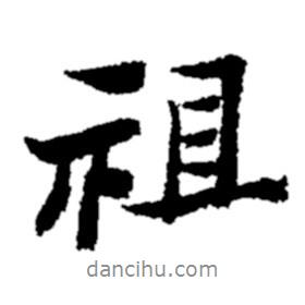 祖書法圖片