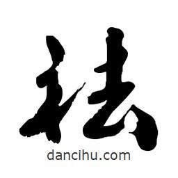 郭沫若寫的行書祛