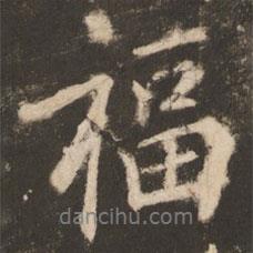福書法圖片