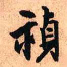 王鐸寫的行書禎
