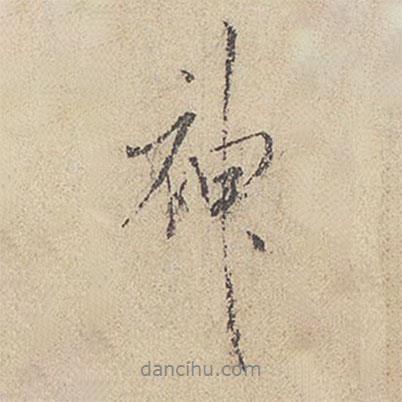 米芾寫的行書神