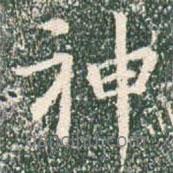 神書(shū)法圖片