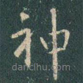 神书法图片