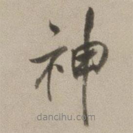 神書法圖片