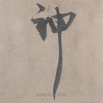 王詵寫的行書神