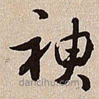 沈德潛寫(xiě)的行書(shū)神